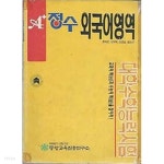 1995년판 A+ 정수 외국어 영역 - YES24