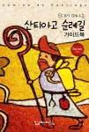 산티아고 순례길 가이드북 - YES24