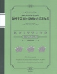 친절한 대바늘 손뜨개 입문 DIY - 샵계부