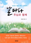 날마다 주님과 함께 | 박인관 | 통전치유 - 예스24