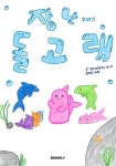 장난꾸러기 돌고래 | 평택새빛초등학교 3학년 1반 | BOOKK(부크크) - 예스24