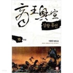 상왕 흥선 1-15 완결 -이윤규 판타지소설- - YES24