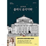 [중고샵] 송사비의 클래식 음악야화 (겨울 리커버 에디션) - 예스24 [중고샵]송사비의 클래식 음악야화 (겨울 리커버 에디션) - 예스24