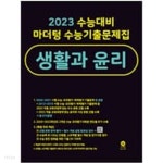 [참고서 전문] 2023 수능대비 마더텅 수능기출문제집 생활과윤리 (2022) (isbn 9791162729557 ) - YES24