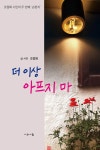 더 이상 아프지 마 | 조점화 | 시와사람사 - 예스24