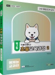 2023 백구팀 초등교육과정 2 예체능교과편 | 백승기 | 아이엠에듀(iamedu) - 예스24