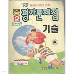 샵93MOBILSUIT | [중고샵] 93 교과서 완전 분석 중2 평가문제집 기술 | 동아출판사 | 동아출판사 - 예스24
