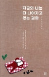 지금의 나는 더 나아지고 있는 걸까 - 예스24