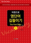 어원으로 영단어 길들이기 (상) - YES24 어원으로 영단어 길들이기 (상)  - YES24