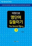 어원으로 영단어 길들이기 (하) - YES24 어원으로 영단어 길들이기 (하)  - YES24