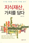 지식재산, 가치를 담다 - 예스24