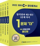 2022 EBS 공인중개사 1문제 더 올인원 2차 세트 - YES24