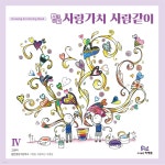 사각사각 사랑가치 사람같이 4 - 예스24