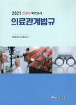 [중고샵] 2021 안경사 국가고시 의료관계법규 | 안경광학과교수협의회 | 대학서림 - 예스24