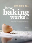 하우 베이킹 웍스 - YES24