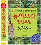 동의보감 민간요법 3,243가지 | 동의보감 약초사랑 | 꿈이있는집플러스 - 예스24