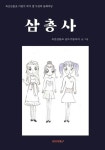 삼총사 | 옥길산들초 글쓰기 동아리 | BOOKK(부크크) - 예스24