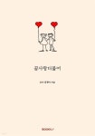 담쟁이교육꿈꾸는담쟁이어학학원 | 꿈사랑 더불어 | 16기 담쟁이 | BOOKK(부크크) - 예스24