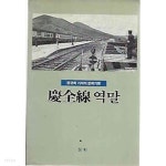 경전선 역말 - YES24