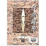 [중고샵] 백면투신 1-3 완결 / 와룡강 무협소설 - 예스24 [중고샵]백면투신 1-3 완결 / 와룡강 무...