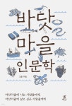 바닷마을 인문학 (큰글자도서) - 예스24
