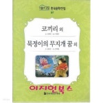 [중고샵] 코끼리. 묵정이의 무지개 꿈 외 (서울대 선정 한국문학전집 97) - 예스24 [중고샵]코끼리. 묵정이의 무지개 꿈 외 (서울대 선정... 