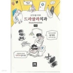 [중고샵] 드라큘라 치과 1권 - 예스24 [중고샵]드라큘라 치과 1권 - 예스24