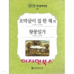 오막살이 집 한 채 외 (서울대 선정 한국문학전집 81) - YES24