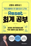 신방수 세무사의 Reset 회계 공부 | 신방수 | 매일경제신문사 - 예스24