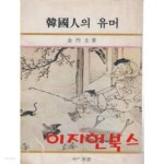 [중고샵] 한국인의 유머 (중앙신서 26) [세로글] - 예스24 [중고샵]한국인의 유머 (중앙신서 26) [세로글] - 예스24