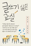 글쓰기 싫은 교실 - 예스24