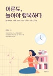 [전자책] 어른도 놀아야 행복하다 - 예스24 [전자책]어른도 놀아야 행복하다 - 예스24