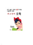 [전자책] 내가 뽑은 주제가 공연이라면 나올만한 문제 최소한의 오픽 - 예스24 [전자책]내가 뽑은 주제가 공연이라면 나올만한 문제 최소한의... 