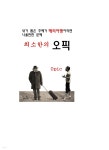 [전자책] 내가 뽑은 주제가 해외여행이라면 나올만한 문제 최소한의 오픽 - 예스24 [전자책]내가 뽑은 주제가 해외여행이라면 나올만한 문제... 