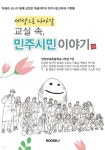 세상으로 나아갈 교실 속 민주시민 이야기 | 인천부내초등학교 5학년 1반 | BOOKK(부크크) - 예스24