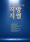 직방 직썰 | 강동선 | 그루터기 새순 - 예스24