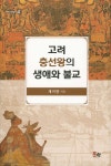 고려 충선왕의 생애와 불교 - 예스24
