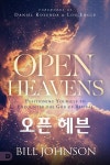 [전자책] 오픈 헤븐 | 빌 존슨 | 세영실업 - 예스24
