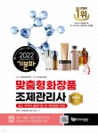 2022 기분파 맞춤형화장품조제관리사 - YES24