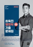 2022 최욱진 행정학 9급 단원별 기출문제집 | 최욱진 | 더에이스에듀 - 예스24