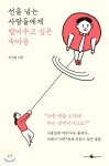 [중고샵] 선을 넘는 사람들에게 뱉어주고 싶은 속마음 - 예스24 [중고샵]선을 넘는 사람들에게 뱉어주고 싶은 속마음 - 예스24