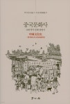 중국문화사 - YES24