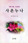 사촌누나 - 예스24