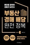 부동산 경매 배당 완전 정복 - 예스24