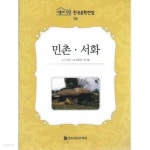 민촌. 서화 (서울대 선정 한국문학전집 18) - YES24