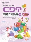 CDT 코딩창의개발능력 2급 스크래치 3.0 | 해람북스 기획팀 | 해람북스 - 예스24