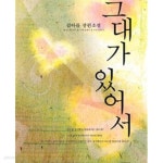 [중고샵] 그대가 있어서 /김아름 - 예스24 [중고샵]그대가 있어서 /김아름 - 예스24