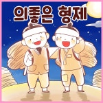 [전자책] 전래동화 &lt;의좋은 형제&gt; (배우 김영옥 낭독) - 예스24 [전자책]전래동화 <의좋은 형제> (배우 김영옥 낭독) - 예스24