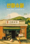 선미슈퍼 - YES24