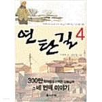 [중고샵] 연탄길 4 - 예스24 [중고샵]연탄길 4 - 예스24